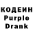 Кодеин Purple Drank Lex Dak
